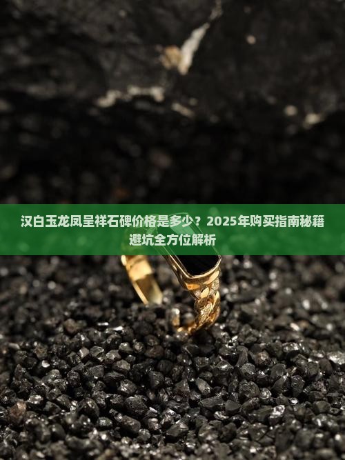 汉白玉龙凤呈祥石碑