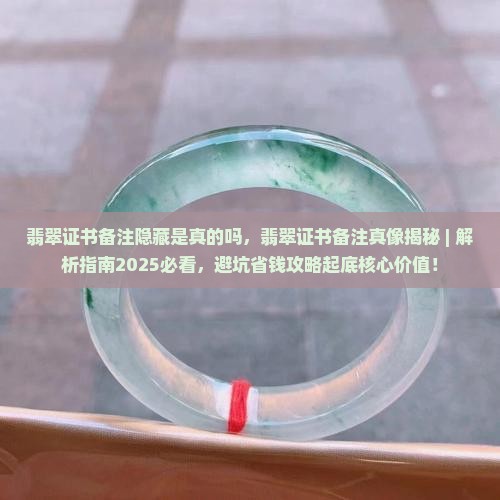 翡翠证书备注隐藏是真的吗
