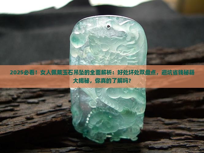 女人用玉石吊坠有什么好处和坏处