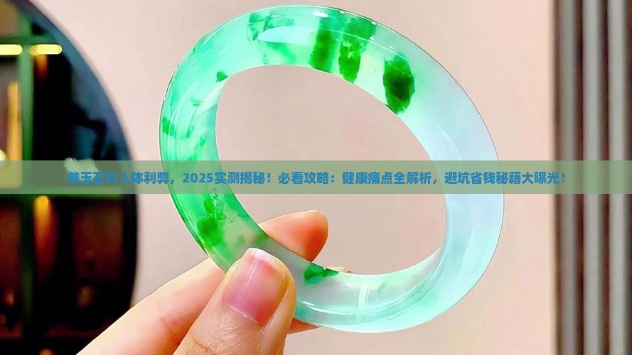 戴玉石对人体利弊