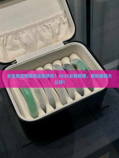 女生戴玉镯什么意思