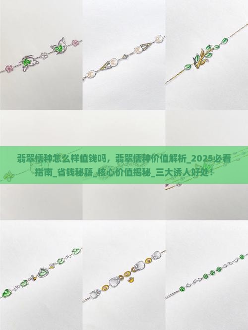 翡翠儒种怎么样值钱吗