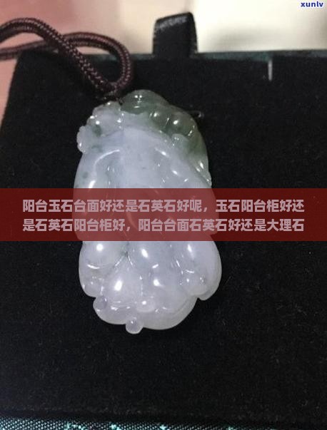 阳台玉石台面好还是石英石好呢