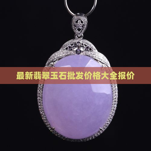江源翡翠玉石优惠