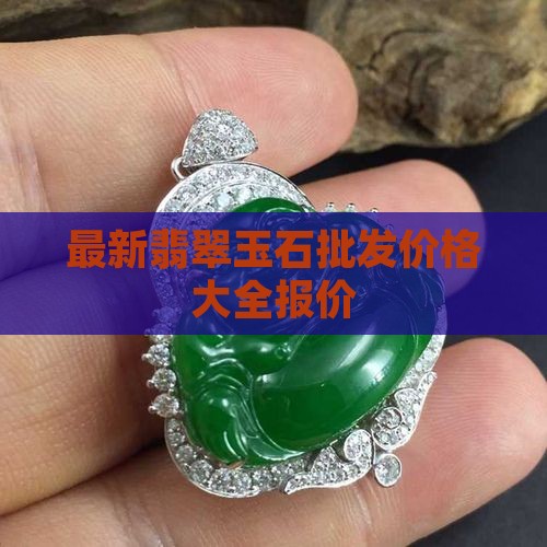 江源翡翠玉石优惠
