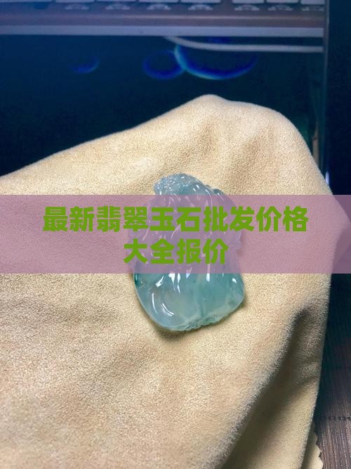 江源翡翠玉石优惠