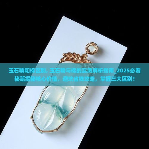 玉石糯和棉区别