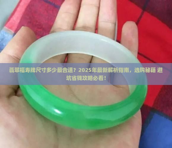 翡翠福寿牌尺寸多少