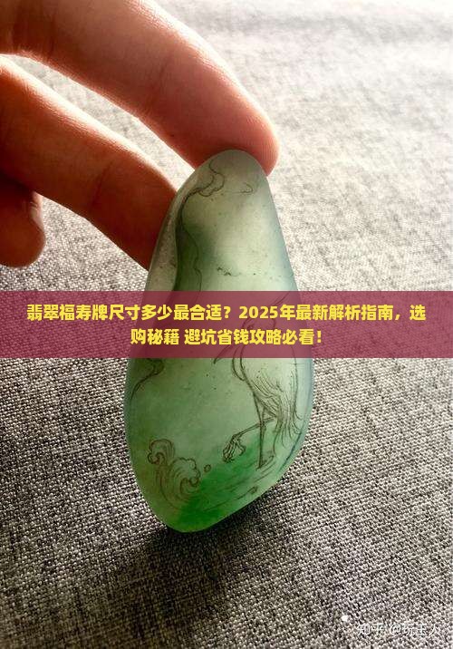翡翠福寿牌尺寸多少
