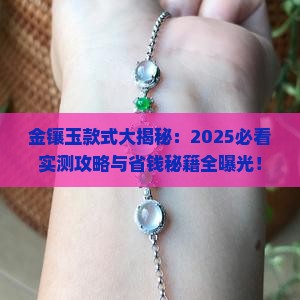 金镶玉所有款式