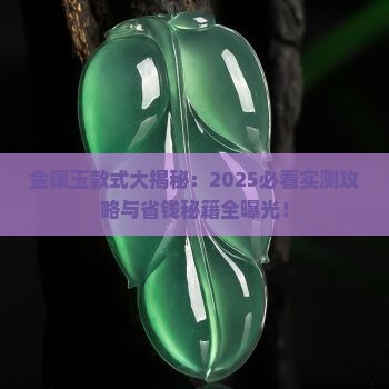 金镶玉所有款式