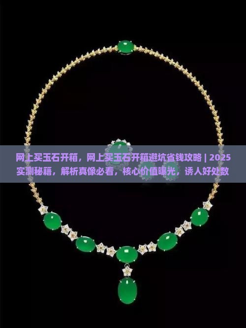 网上买玉石开箱