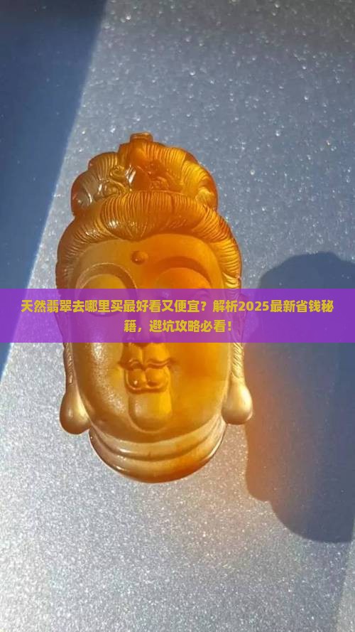 天然翡翠去哪里买最好看又便宜