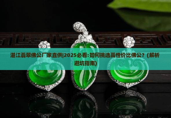 湛江翡翠佛公厂家直供