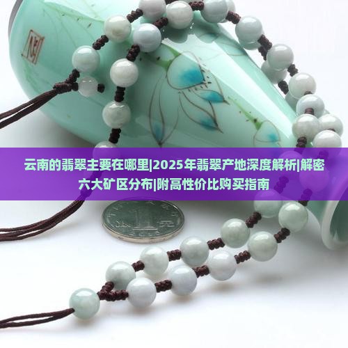 云南的翡翠主要在哪里 云南的翡翠主要在哪里