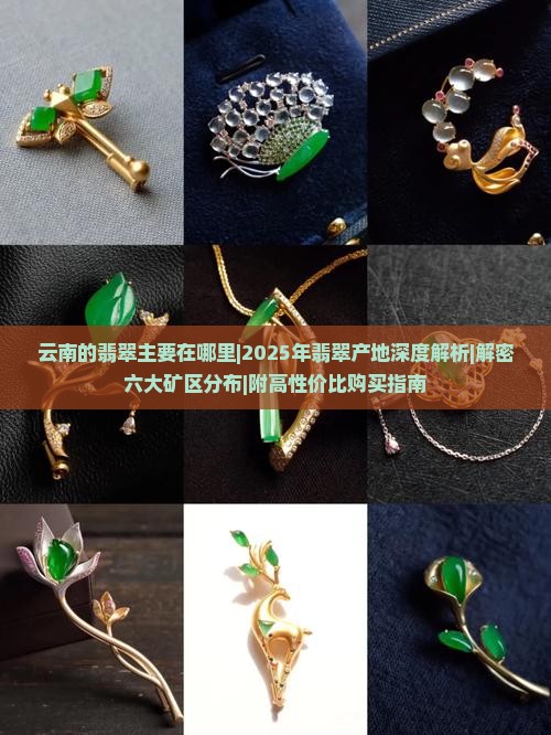 云南的翡翠主要在哪里 云南的翡翠主要在哪里