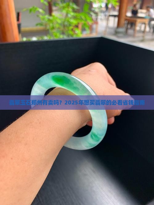 翡翠玉石郑州有卖吗