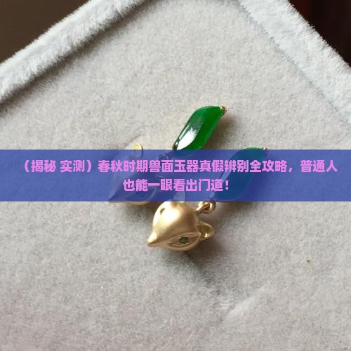 春秋时期兽面玉器
