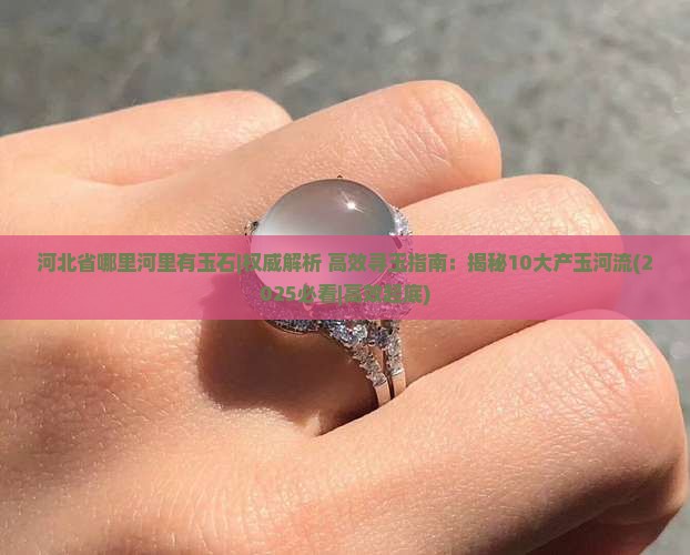 河北省哪里河里有玉石 河北省哪里河里有玉石