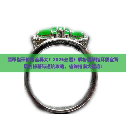 翡翠指环为什么便宜