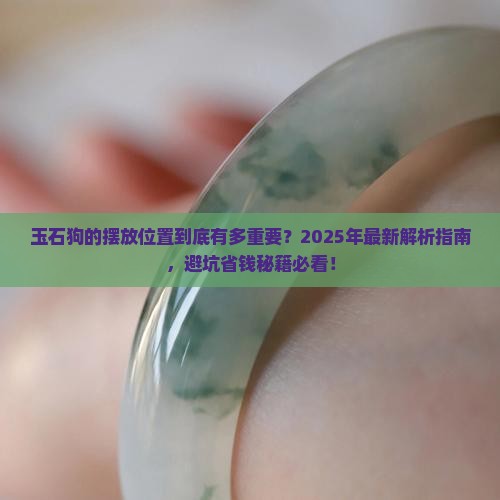 玉石狗的摆放位置 玉石狗的摆放位置