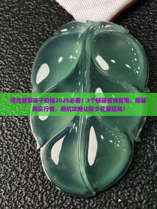河北翡翠珠子价格