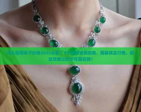 河北翡翠珠子价格