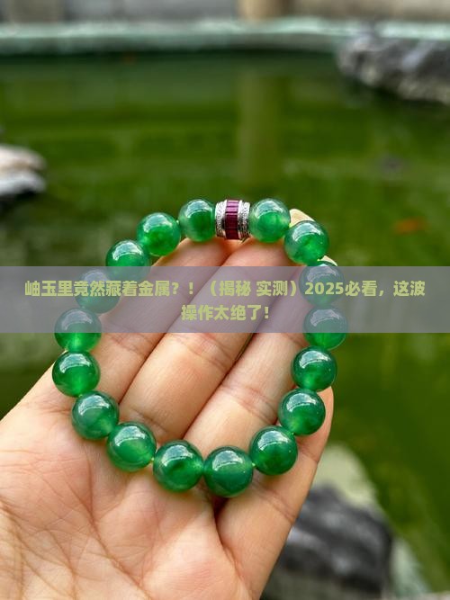 岫玉里有金属