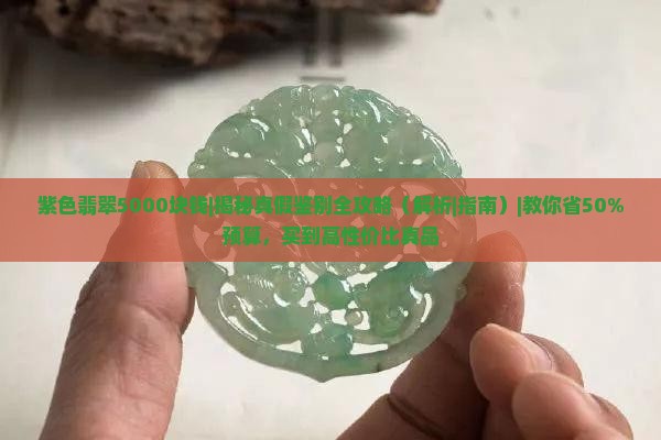 紫色翡翠5000块钱