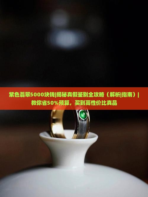 紫色翡翠5000块钱
