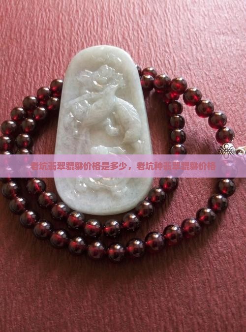老坑翡翠貔貅价格是多少
