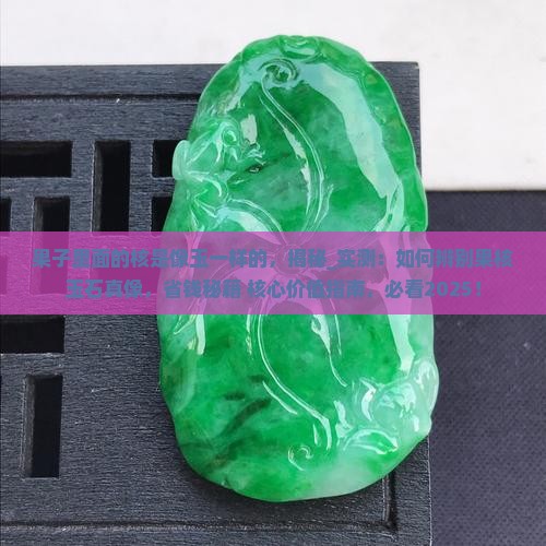 果子里面的核是像玉一样的