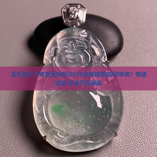 玉石加工个体营业执照