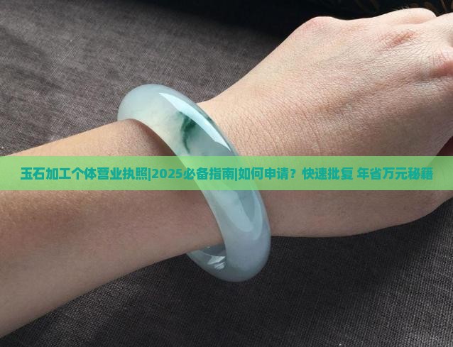 玉石加工个体营业执照