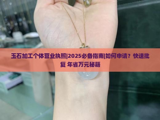 玉石加工个体营业执照