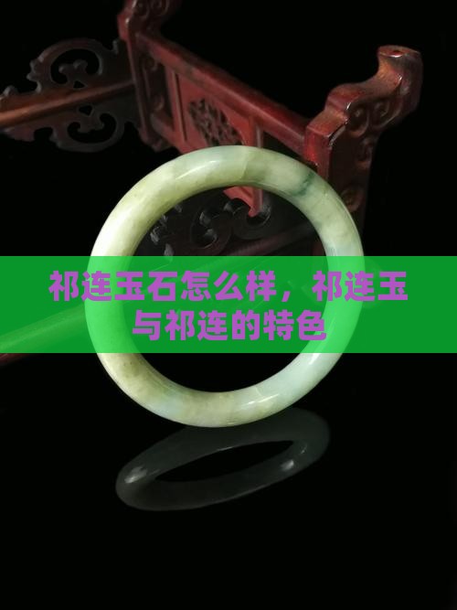 祁连县玉石怎么样