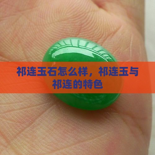 祁连县玉石怎么样