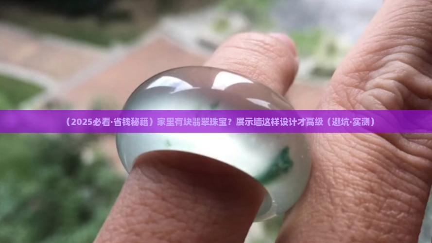 翡翠珠宝展示墙