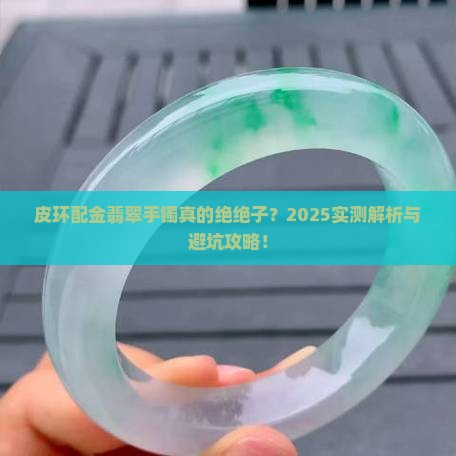 皮环配金翡翠手镯好看吗