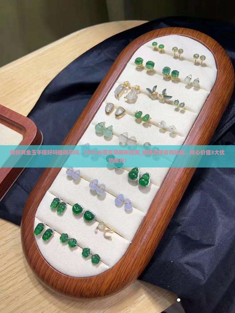 朝鲜黄金玉手镯好吗值得买吗