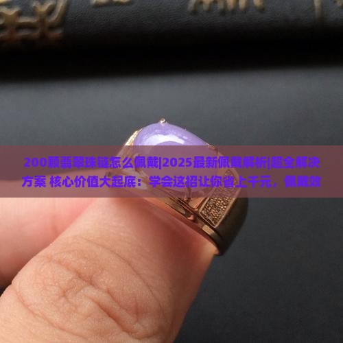 200颗翡翠珠链怎么佩戴