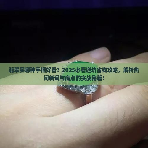翡翠买哪种手镯好看