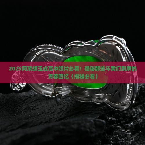阿荣旗玉成高中照片