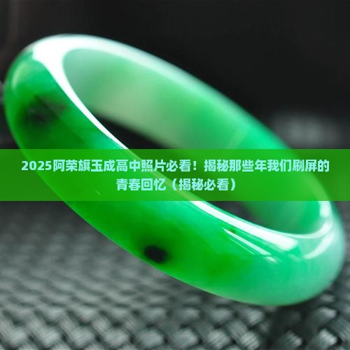 阿荣旗玉成高中照片