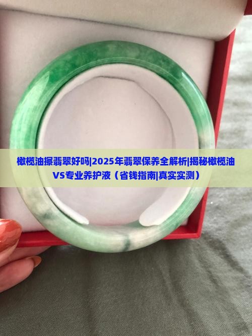 橄榄油擦翡翠好吗