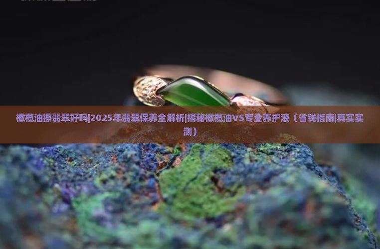 橄榄油擦翡翠好吗