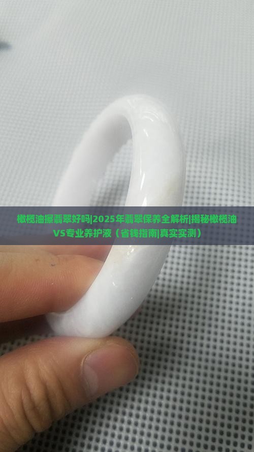 橄榄油擦翡翠好吗