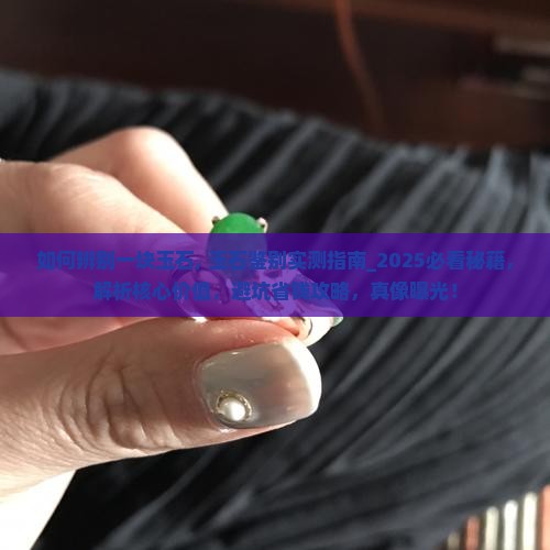 如何辨别一块玉石