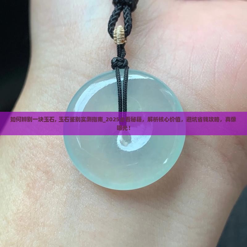 如何辨别一块玉石