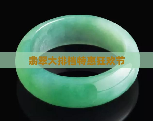 翡翠大排档优惠